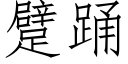 躄踴 (仿宋矢量字庫)