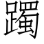 躅 (仿宋矢量字庫)