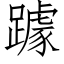 躆 (仿宋矢量字庫)