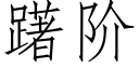 躇阶 (仿宋矢量字库)