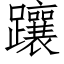 躟 (仿宋矢量字库)