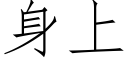 身上 (仿宋矢量字库)