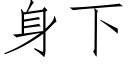 身下 (仿宋矢量字庫)