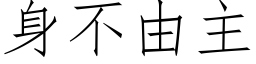 身不由主 (仿宋矢量字库)