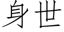 身世 (仿宋矢量字库)