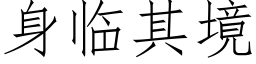 身临其境 (仿宋矢量字库)