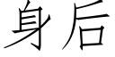 身后 (仿宋矢量字库)