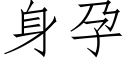 身孕 (仿宋矢量字庫)