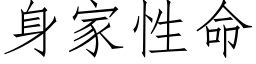 身家性命 (仿宋矢量字库)