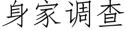 身家調查 (仿宋矢量字庫)