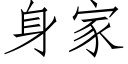 身家 (仿宋矢量字庫)