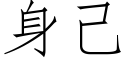 身己 (仿宋矢量字庫)