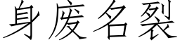 身廢名裂 (仿宋矢量字庫)