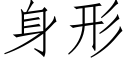 身形 (仿宋矢量字库)