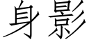 身影 (仿宋矢量字庫)