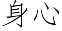 身心 (仿宋矢量字库)