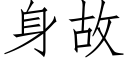 身故 (仿宋矢量字庫)