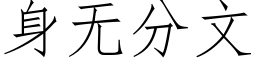 身無分文 (仿宋矢量字庫)