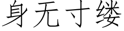 身无寸缕 (仿宋矢量字库)