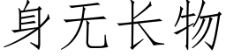 身無長物 (仿宋矢量字庫)