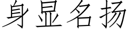 身顯名揚 (仿宋矢量字庫)