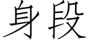 身段 (仿宋矢量字库)