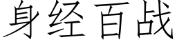 身經百戰 (仿宋矢量字庫)