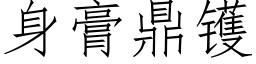 身膏鼎镬 (仿宋矢量字库)