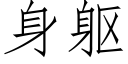 身軀 (仿宋矢量字庫)