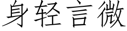 身轻言微 (仿宋矢量字库)