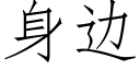 身邊 (仿宋矢量字庫)