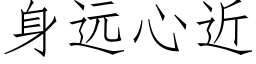 身遠心近 (仿宋矢量字庫)