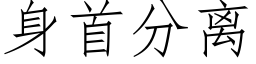 身首分離 (仿宋矢量字庫)