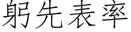 躬先表率 (仿宋矢量字库)