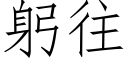 躬往 (仿宋矢量字庫)