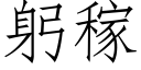 躬稼 (仿宋矢量字库)