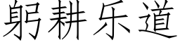 躬耕乐道 (仿宋矢量字库)