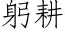 躬耕 (仿宋矢量字库)