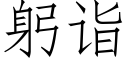 躬诣 (仿宋矢量字库)