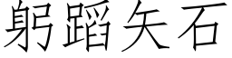 躬蹈矢石 (仿宋矢量字庫)