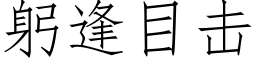 躬逢目击 (仿宋矢量字库)