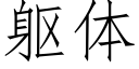 軀體 (仿宋矢量字庫)