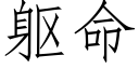 軀命 (仿宋矢量字庫)