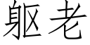 軀老 (仿宋矢量字庫)