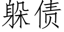 躲债 (仿宋矢量字库)