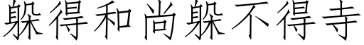 躲得和尚躲不得寺 (仿宋矢量字庫)