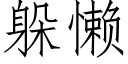 躲懒 (仿宋矢量字库)