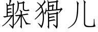 躲猾儿 (仿宋矢量字库)