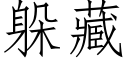 躲藏 (仿宋矢量字庫)