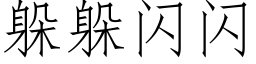 躲躲閃閃 (仿宋矢量字庫)